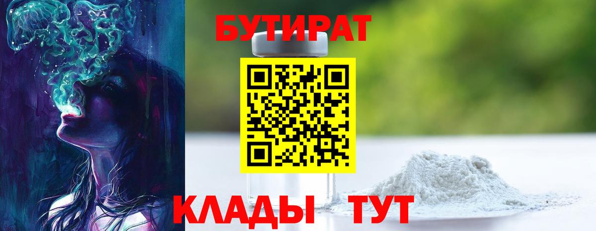Краснокаменск  БУТИРАТ BDO  Вход с VPN 
