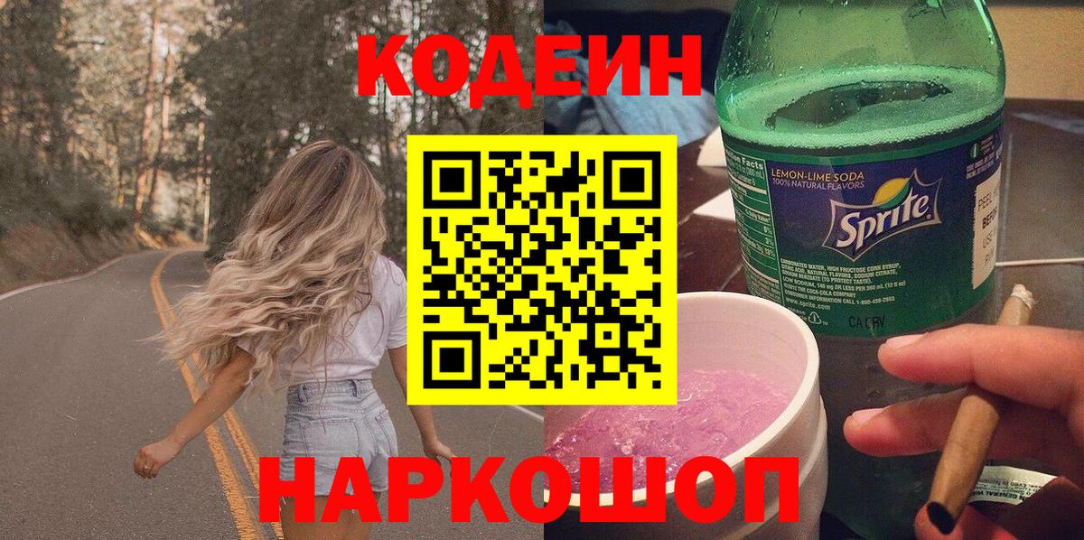 Краснокаменск  Кодеин напиток Lean (лин)  Вход с VPN 
